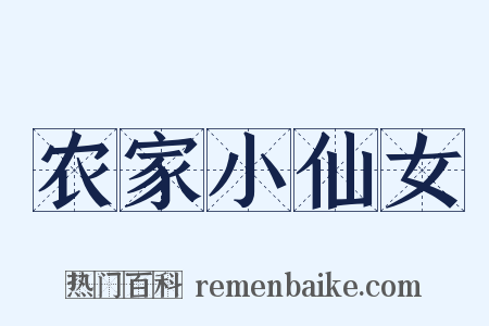 农家小仙女是什么意思的图片